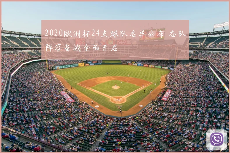 2020欧洲杯24支球队名单公布 各队阵容备战全面开启