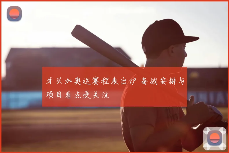 牙买加奥运赛程表出炉 备战安排与项目看点受关注