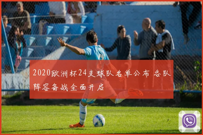 2020欧洲杯24支球队名单公布 各队阵容备战全面开启