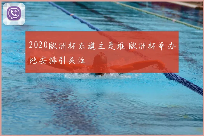 2020欧洲杯东道主是谁 欧洲杯举办地安排引关注