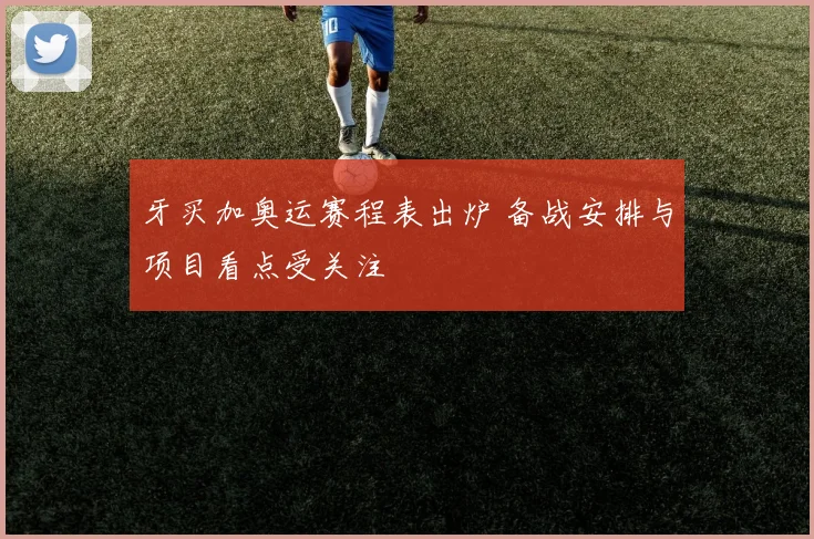 牙买加奥运赛程表出炉 备战安排与项目看点受关注