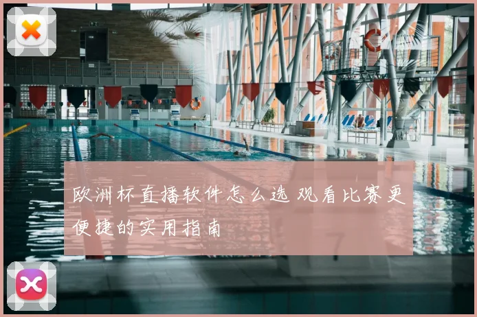 欧洲杯直播软件怎么选 观看比赛更便捷的实用指南