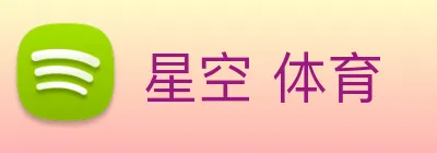 星空 体育 logo